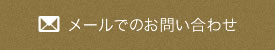 お問い合わせはこちら