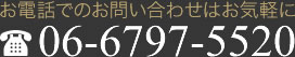 お電話でのお問い合わせは06-6797-5520まで