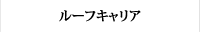 ルーフキャリア