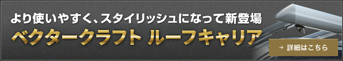 ベクタークラフト ルーフキャリア