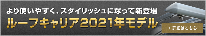 ルーフキャリア2021年モデル