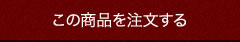 この商品を注文する