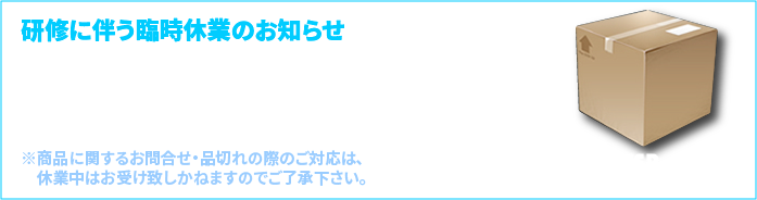 臨時休業のお知らせ