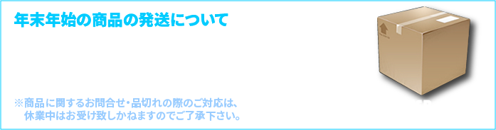 年末年始の休店日のお知らせ