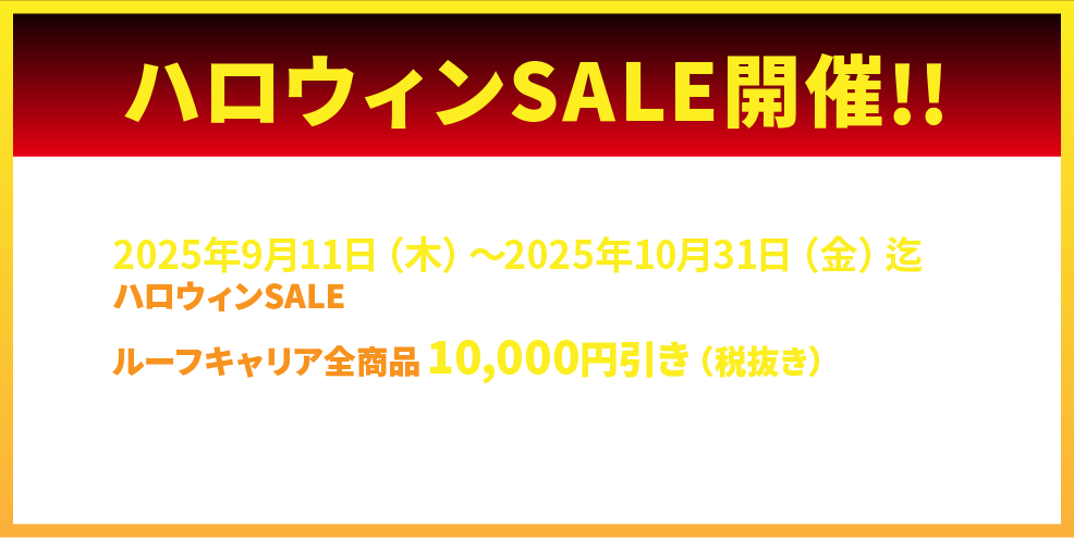 ハロウィンセール開催