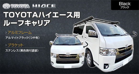 TOYOTAハイエース用ルーフキャリア ブラック