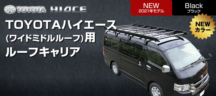TOYOTAハイエースワイドミドルルーフ用ルーフキャリア 2021年モデル