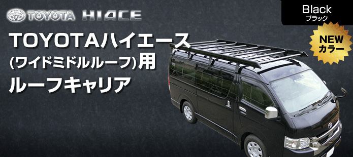 TOYOTAハイエースワイドミドルルーフ用ルーフキャリア