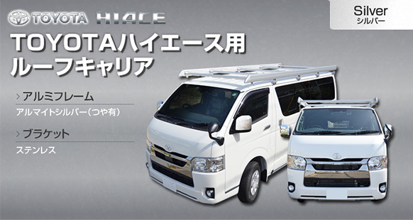 TOYOTAハイエース用ルーフキャリア