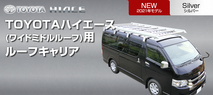 TOYOTAハイエースワイドミドルルーフ用ルーフキャリア 2021年モデル