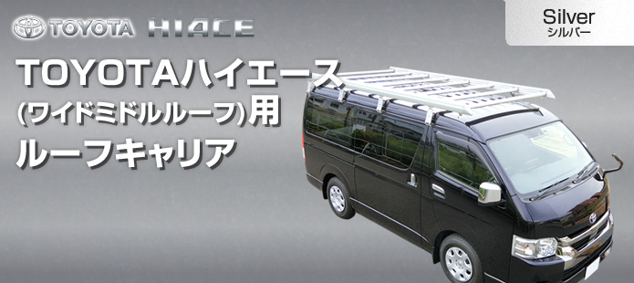 TOYOTAハイエースワイドミドルルーフ用ルーフキャリア