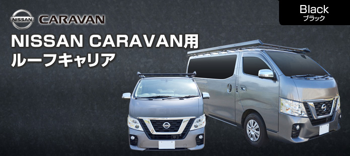 NISSANキャラバン用ルーフキャリア ブラック