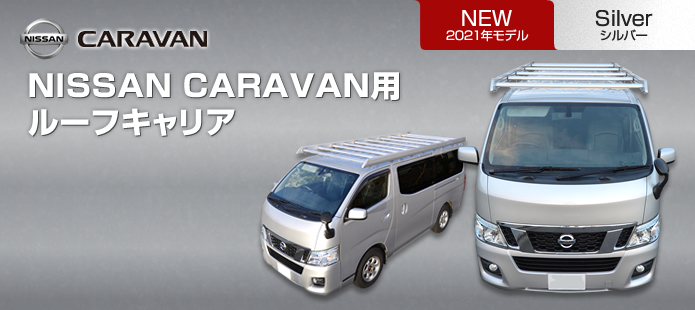NISSANキャラバン用ルーフキャリア 2021年モデル