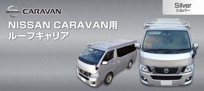 NISSANキャラバン用ルーフキャリア