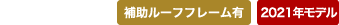 「ハードラック」 補助ルーフフレーム有