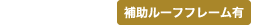 「ハードラック」 補助ルーフフレーム有