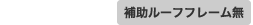 「ハードラック」 補助ルーフフレーム無