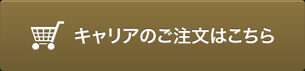 キャリアのご注文はこちら