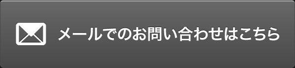 メールでのお問い合わせはこちら