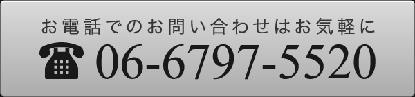 お電話は06-6797-5520まで