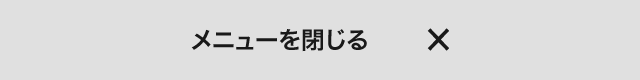 メニューを閉じる