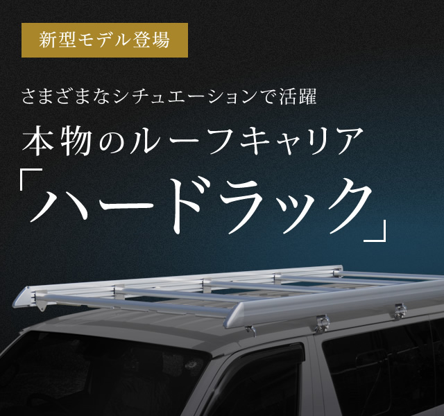 ハイエース キャリア トヨタ 新型 TOYOTA Sシリーズ シルバー 補助フレーム 無 ルーフキャリア 運搬 荷物 作業 ベクタークラフト 