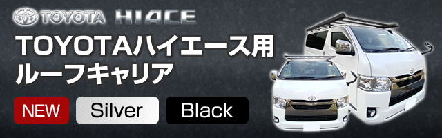 トヨタ（TOYOTA）ハイエース用ルーフキャリア