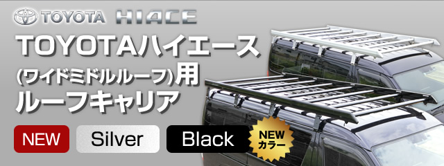 トヨタ（TOYOTA）ハイエース(ワイドミドルルーフ)用ルーフキャリア