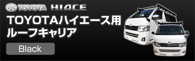 TOYOTA ハイエース用[ブラック]