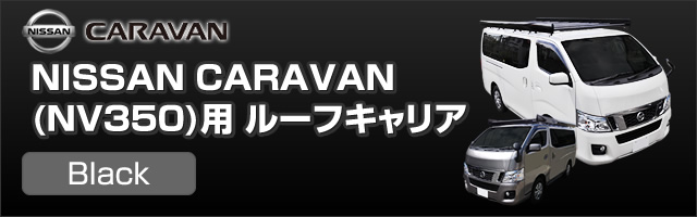 NISSAN NV350キャラバン用[ブラック]