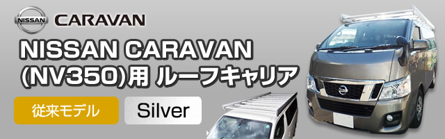 NISSAN NV350キャラバン用[シルバー]