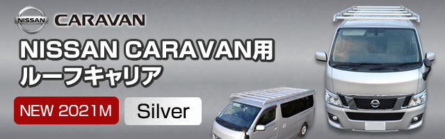 NISSAN キャラバン用[シルバー] 2021年モデル