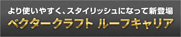 ルーフキャリア