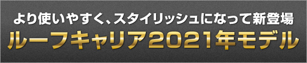 ルーフキャリア2021年モデル