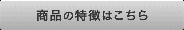 商品の特徴はこちら
