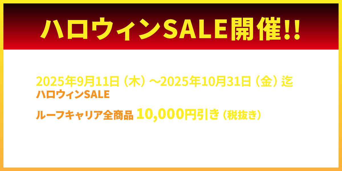 ハロウィンSALE開催!!