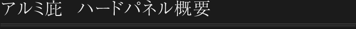 アルミ庇 ハードパネル概要