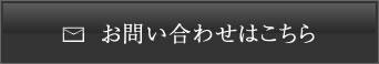 お問い合わせはこちら