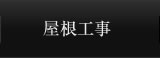 屋根工事