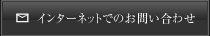 インターネットからのお問い合わせ