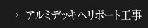 アルミデッキヘリポート工事