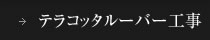 テラコッタルーバー工事