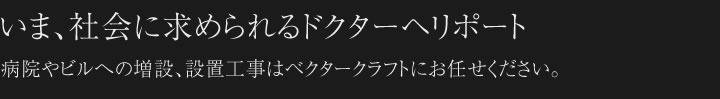 イマ、社会が求めるドクターヘリ