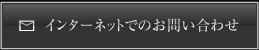 インターネットでのお問い合わせはこちら