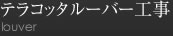 テラコッタルーバー工事