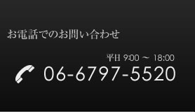 お電話でのお問い合わせ