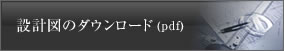 設計図を見る